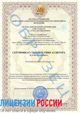 Образец сертификата соответствия аудитора №ST.RU.EXP.00006030-1 Буйнакск Сертификат ISO 27001
